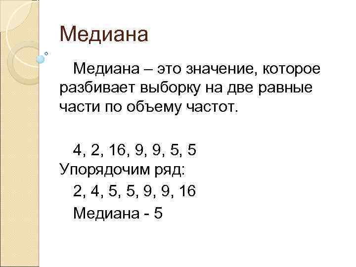 Медиана – это значение, которое разбивает выборку на две равные части по объему частот.