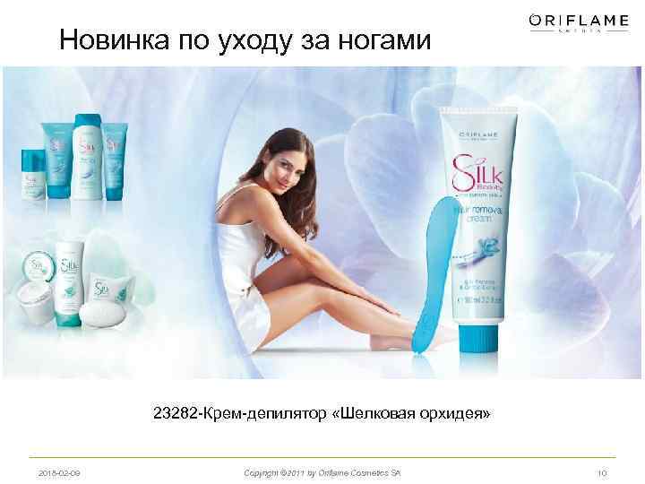 Новинка по уходу за ногами 23282 -Крем-депилятор «Шелковая орхидея» 2018 -02 -09 Copyright ©