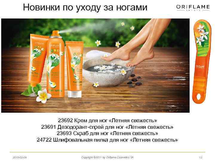 Новинки по уходу за ногами 23692 Крем для ног «Летняя свежесть» 23691 Дезодорант-спрей для