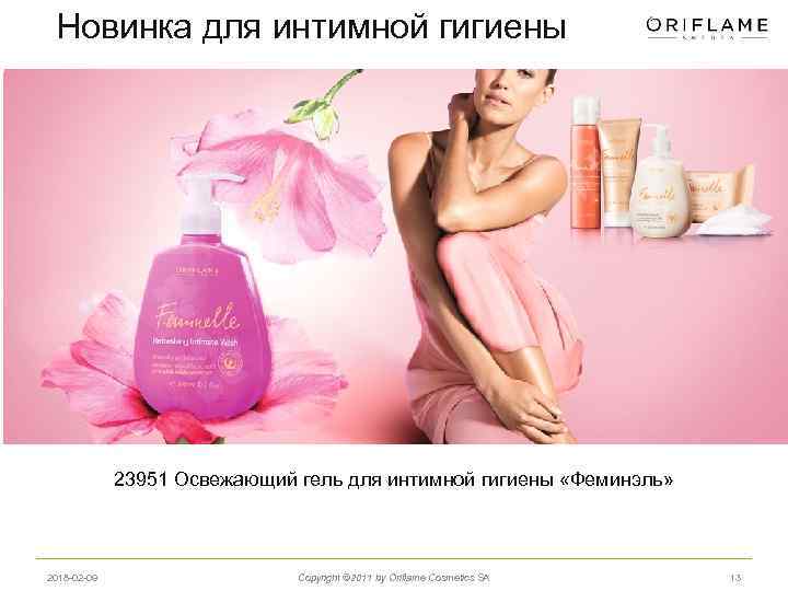 Новинка для интимной гигиены 23951 Освежающий гель для интимной гигиены «Феминэль» 2018 -02 -09