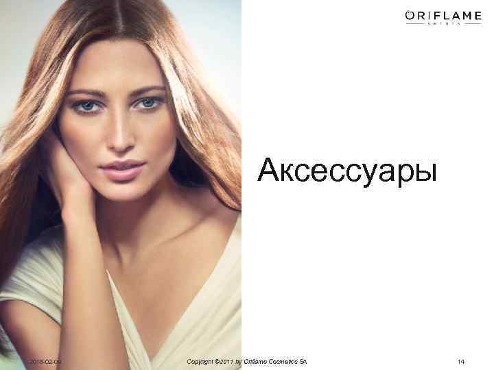 Аксессуары 2018 -02 -09 Copyright © 2011 by Oriflame Cosmetics SA 14 