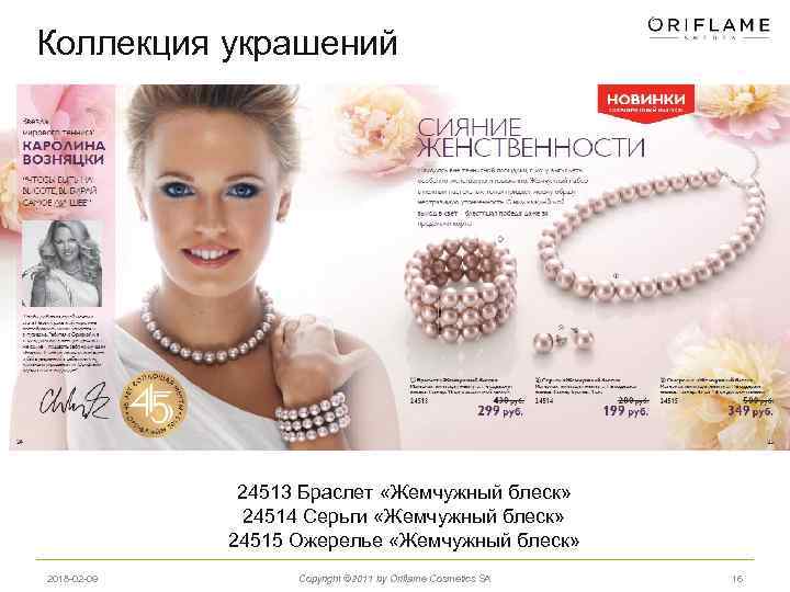 Коллекция украшений 24513 Браслет «Жемчужный блеск» 24514 Серьги «Жемчужный блеск» 24515 Ожерелье «Жемчужный блеск»