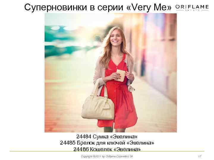 Суперновинки в серии «Very Me» 24484 Сумка «Эвелина» 24485 Брелок для ключей «Эвелина» 24486