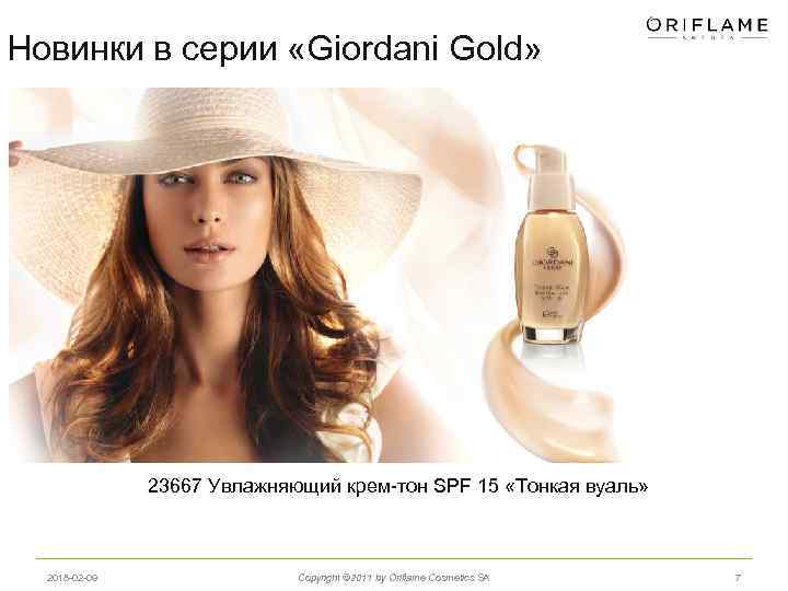 Новинки в серии «Giordani Gold» 23667 Увлажняющий крем-тон SPF 15 «Тонкая вуаль» 2018 -02