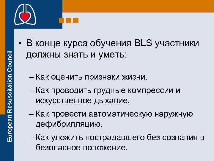 European Resuscitation Council • В конце курса обучения BLS участники должны знать и уметь: