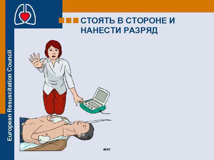 European Resuscitation Council СТОЯТЬ В СТОРОНЕ И НАНЕСТИ РАЗРЯД 