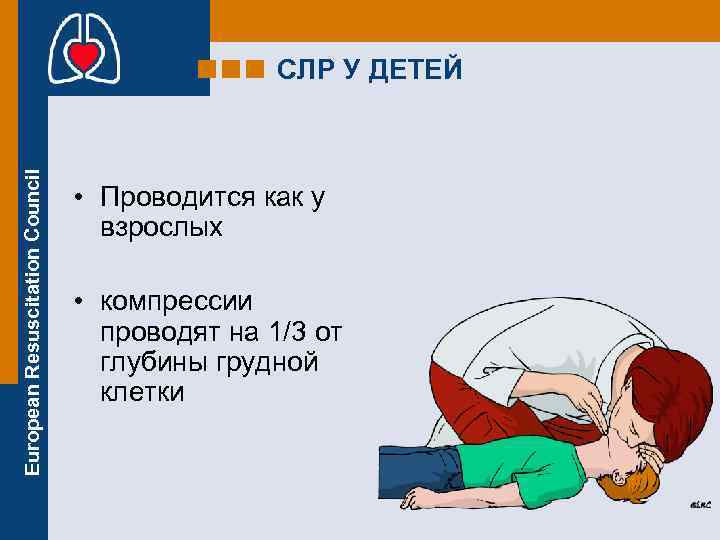 European Resuscitation Council СЛР У ДЕТЕЙ • Проводится как у взрослых • компрессии проводят