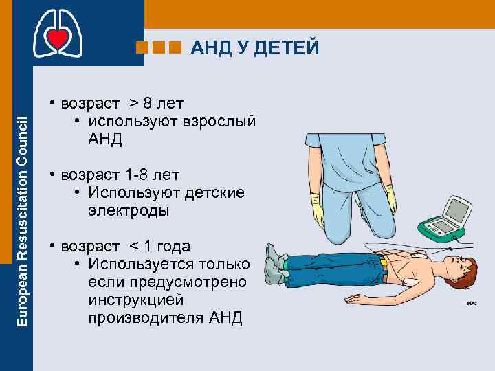 European Resuscitation Council АНД У ДЕТЕЙ • возраст > 8 лет • используют взрослый