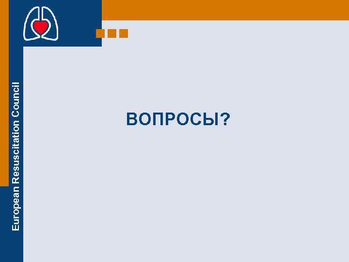 European Resuscitation Council ВОПРОСЫ? 