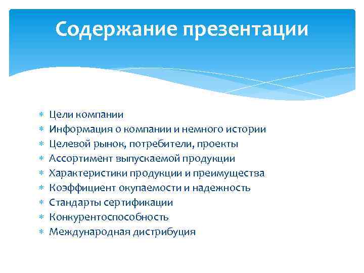 Содержание презентации Цели компании Информация о компании и немного истории Целевой рынок, потребители, проекты