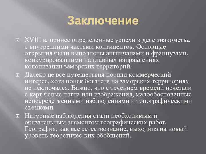 Заключение XVIII в. принес определенные успехи в деле знакомства с внутренними частями континентов. Основные