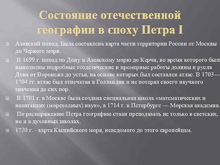 Состояние отечественной географии в эпоху Петра I Азовский поход. Была составлена карта части территории