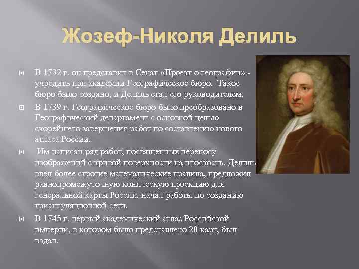 Жозеф-Николя Делиль В 1732 г. он представил в Сенат «Проект о географии» учредить при