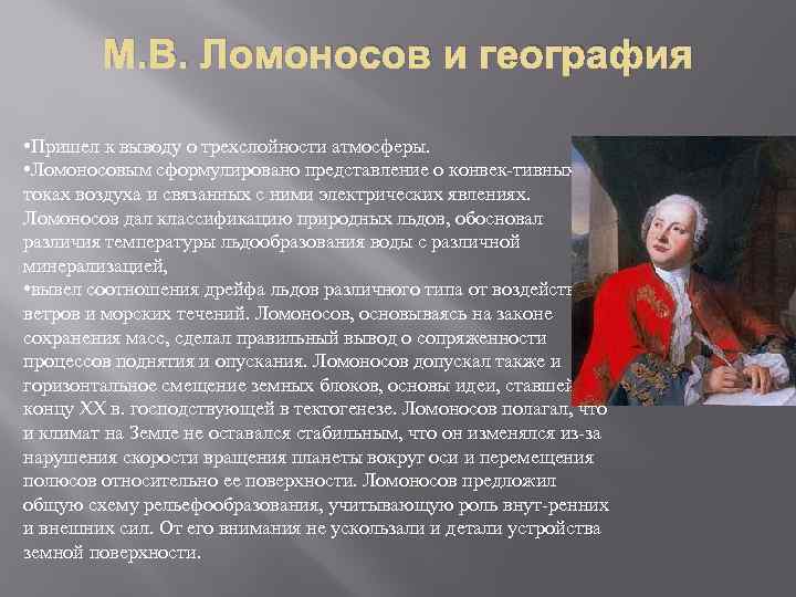 М. В. Ломоносов и география • Пришел к выводу о трехслойности атмосферы. • Ломоносовым