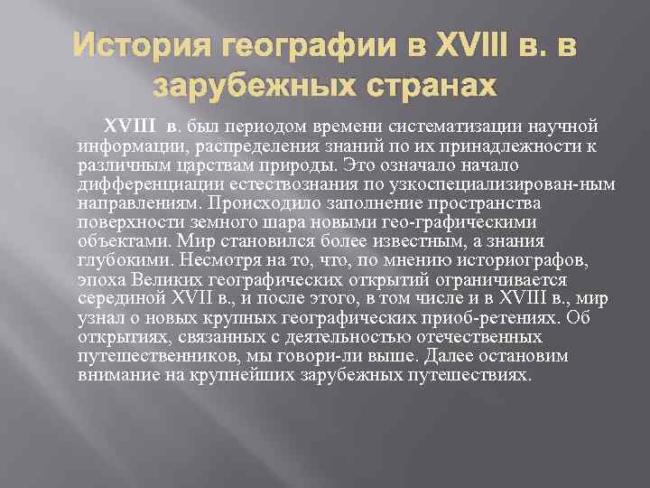 История географии в XVIII в. в зарубежных странах XVIII в. был периодом времени систематизации