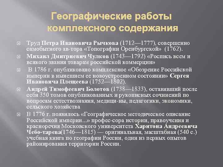 Географические работы комплексного содержания Труд Петра Ивановича Рычкова (1712— 1777), совершенно самобытного ав тора