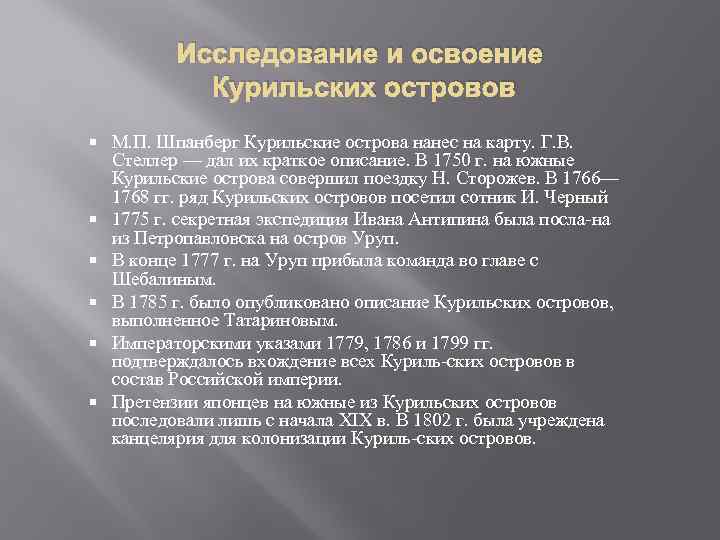Исследование и освоение Курильских островов М. П. Шпанберг Курильские острова нанес на карту. Г.