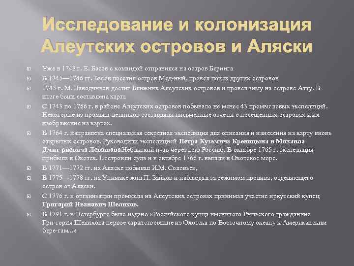 Исследование и колонизация Алеутских островов и Аляски Уже в 1743 г. Е. Басов с