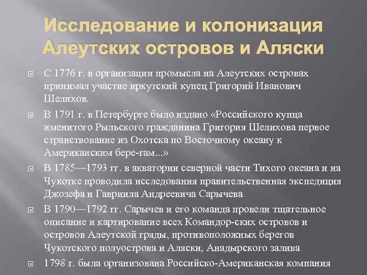 Исследование и колонизация Алеутских островов и Аляски С 1776 г. в организации промысла на