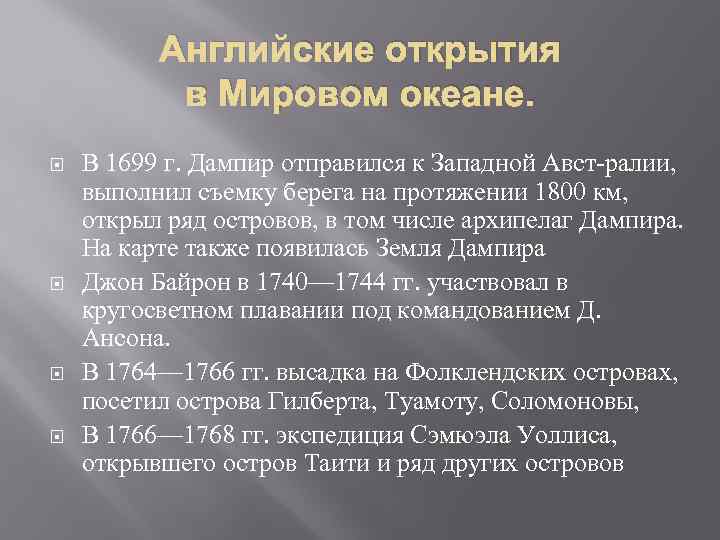 Английские открытия в Мировом океане. В 1699 г. Дампир отправился к Западной Авст ралии,