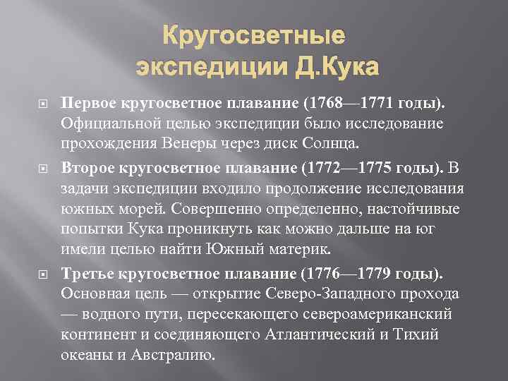 Кругосветные экспедиции Д. Кука Первое кругосветное плавание (1768— 1771 годы). Официальной целью экспедиции было