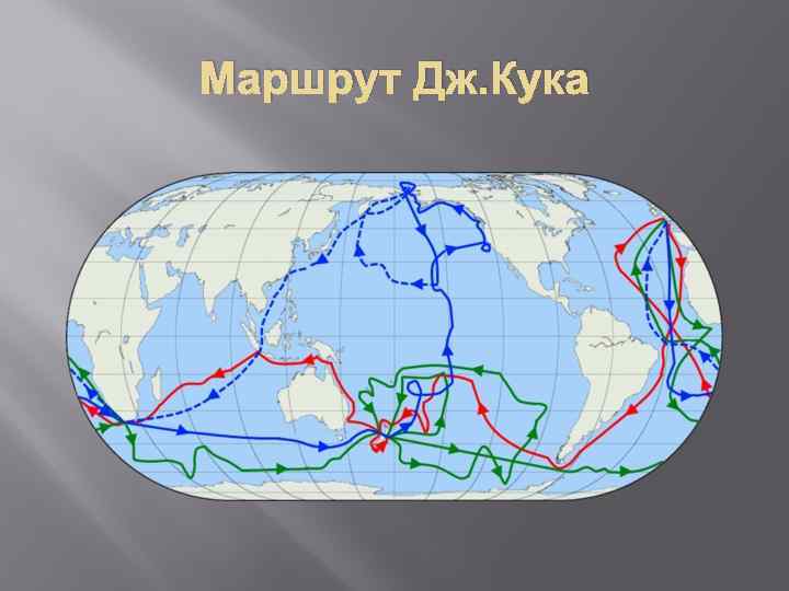 Путешествие джеймса кука на карте