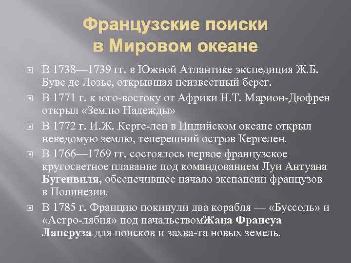 Французские поиски в Мировом океане В 1738— 1739 гг. в Южной Атлантике экспедиция Ж.