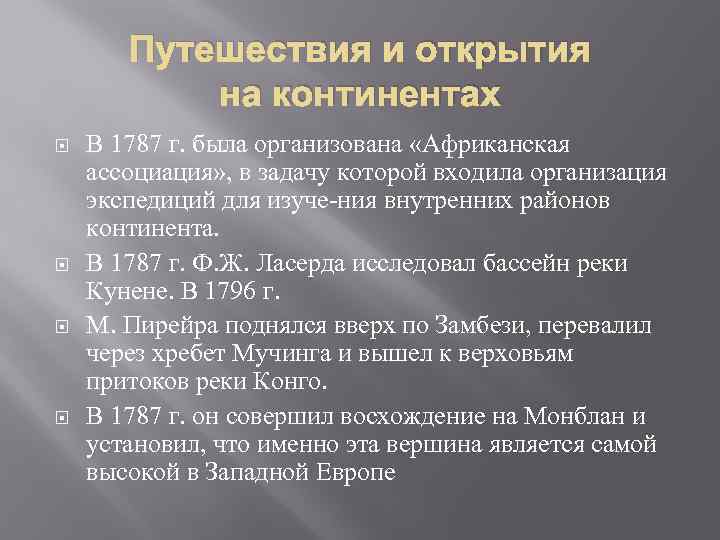 Путешествия и открытия на континентах В 1787 г. была организована «Африканская ассоциация» , в