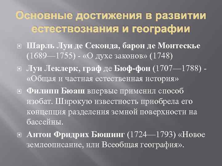 Основные достижения в развитии естествознания и географии Шарль Луи де Секонда, барон де Монтескье