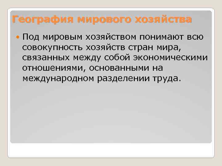 География мирового хозяйства Под мировым хозяйством понимают всю совокупность хозяйств стран мира, связанных между