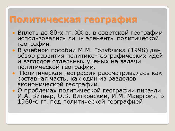 Политическая география Вплоть до 80 х гг. XX в. в советской географии использовались лишь