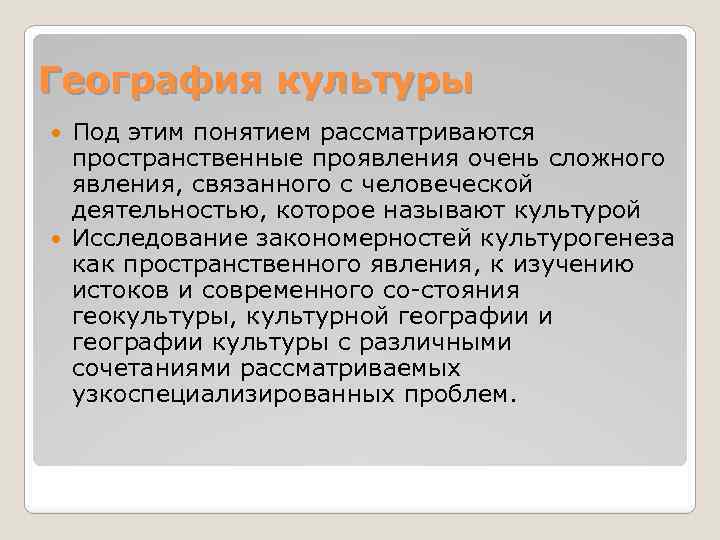 География культуры Под этим понятием рассматриваются пространственные проявления очень сложного явления, связанного с человеческой