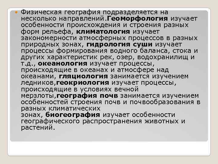 Историческая география населения наука изучающая формирование. Физическая география биогеография. Физическая география геоморфология. История развития геоморфологии. Научные направления географии.