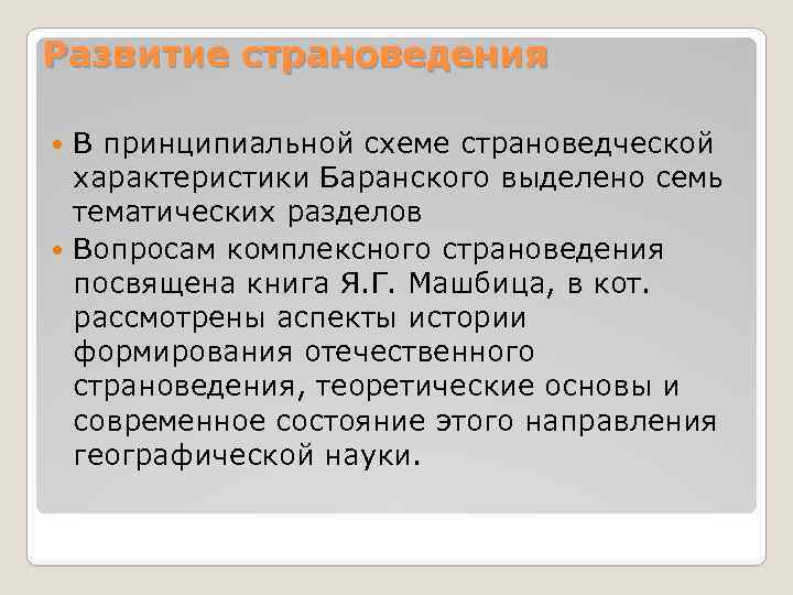 Развитие страноведения В принципиальной схеме страноведческой характеристики Баранского выделено семь тематических разделов Вопросам комплексного