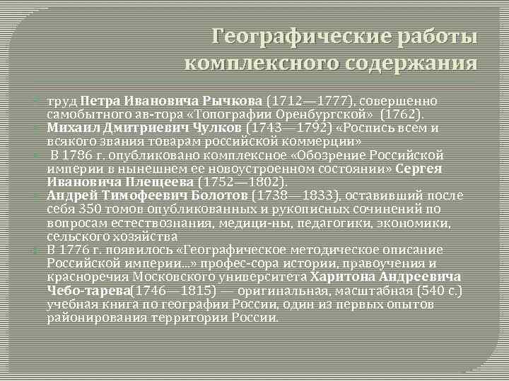 Географические работы комплексного содержания труд Петра Ивановича Рычкова (1712— 1777), совершенно самобытного ав тора