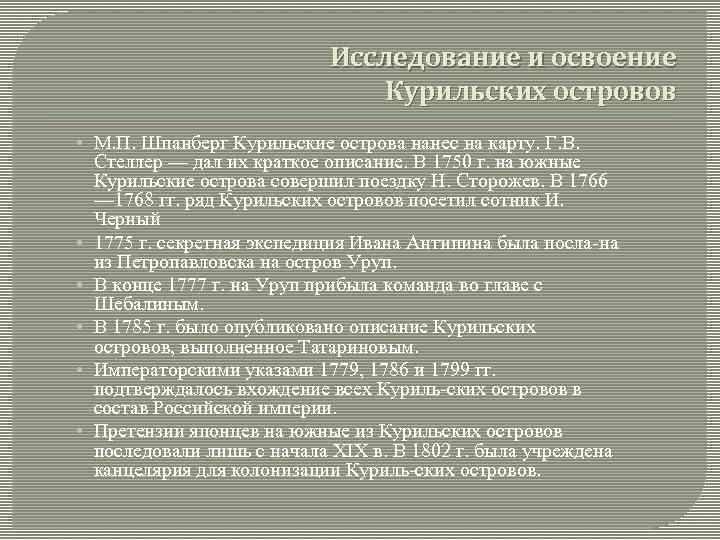 Исследование и освоение Курильских островов • М. П. Шпанберг Курильские острова нанес на карту.