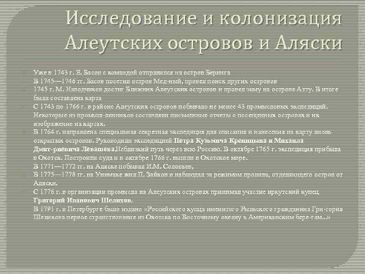 Исследование и колонизация Алеутских островов и Аляски Уже в 1743 г. Е. Басов с