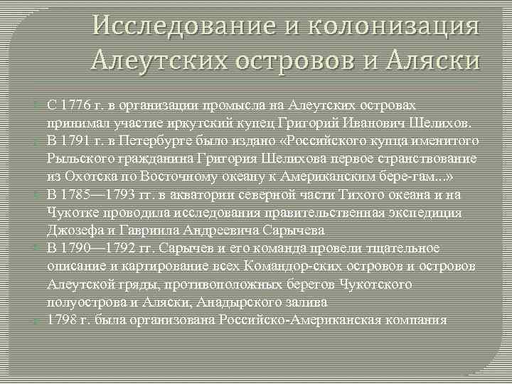 Исследование и колонизация Алеутских островов и Аляски С 1776 г. в организации промысла на