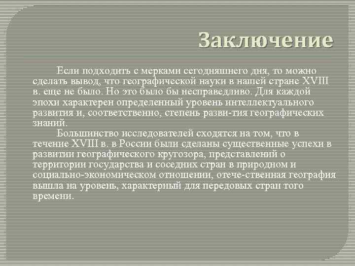 Заключение Если подходить с мерками сегодняшнего дня, то можно сделать вывод, что географической науки