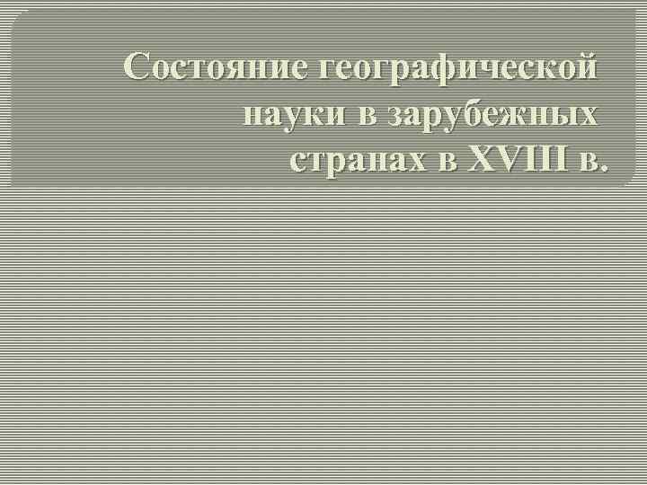 Состояние географической науки в зарубежных странах в XVIII в. 