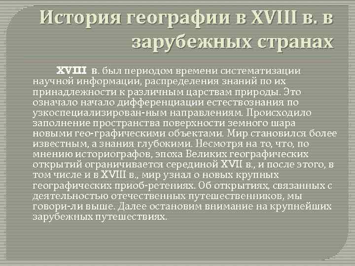 История географии в XVIII в. в зарубежных странах XVIII в. был периодом времени систематизации