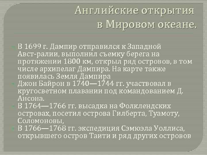 Английские открытия в Мировом океане. В 1699 г. Дампир отправился к Западной Авст ралии,