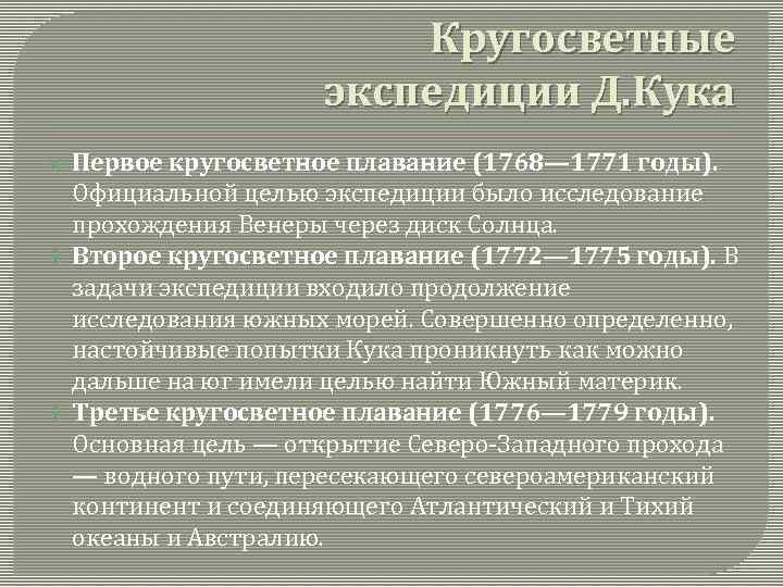 Кругосветные экспедиции Д. Кука Первое кругосветное плавание (1768— 1771 годы). Официальной целью экспедиции было
