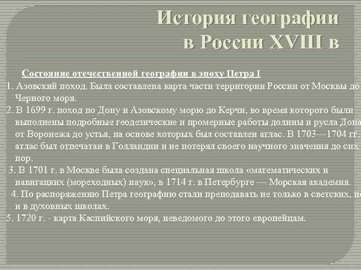История географии в России XVIII в Состояние отечественной географии в эпоху Петра I 1.
