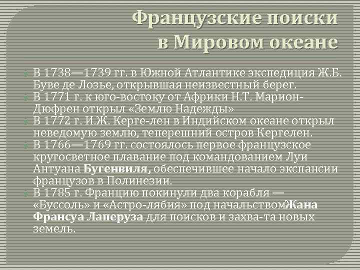 Французские поиски в Мировом океане В 1738— 1739 гг. в Южной Атлантике экспедиция Ж.