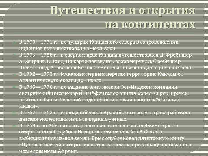 Путешествия и открытия на континентах В 1770— 1771 гг. по тундрам Канадского севера в