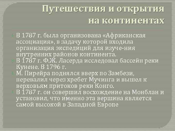 Путешествия и открытия на континентах В 1787 г. была организована «Африканская ассоциация» , в
