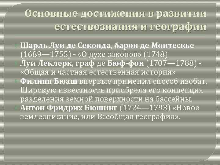 Основные достижения в развитии естествознания и географии Шарль Луи де Секонда, барон де Монтескье
