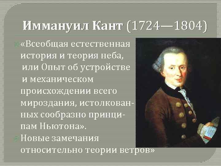 Иммануил Кант (1724— 1804) «Всеобщая естественная история и теория неба, или Опыт об устройстве