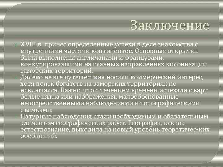 Заключение XVIII в. принес определенные успехи в деле знакомства с внутренними частями континентов. Основные